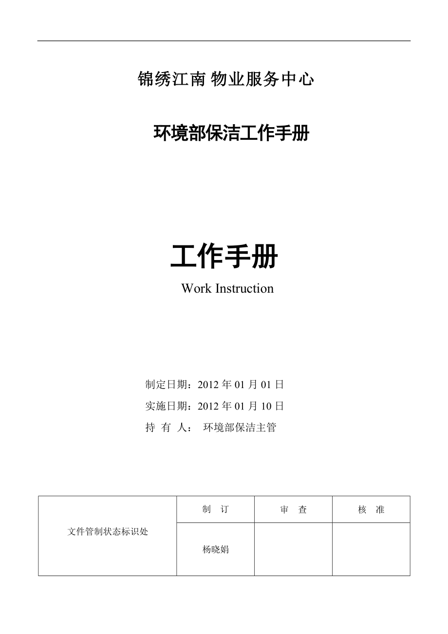 环境部保洁工作手册.docx_第1页