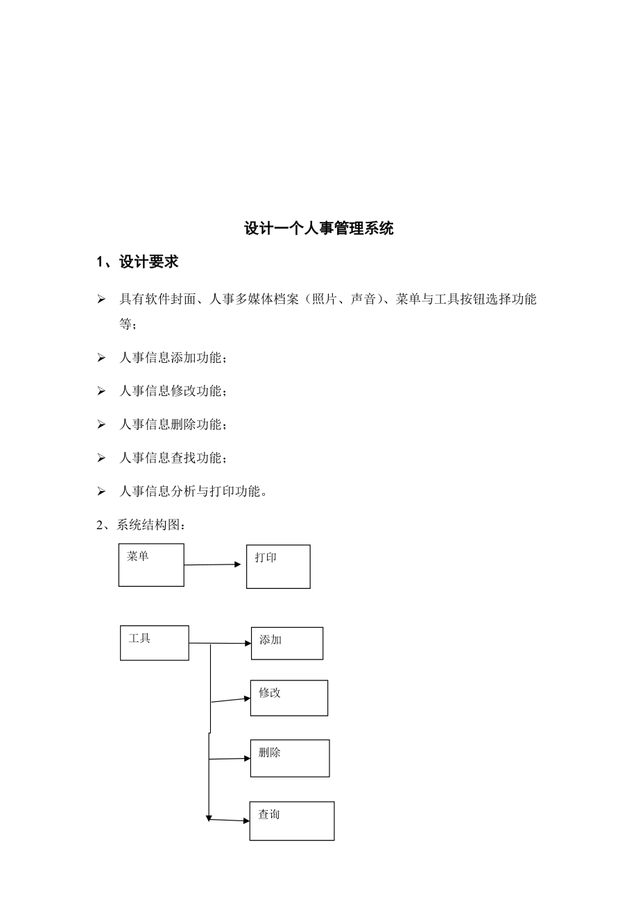 设计一个人事管理系统2.docx_第1页