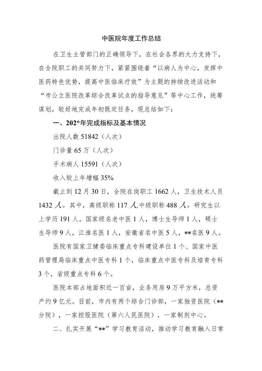 中医院年度工作总结.docx_第1页