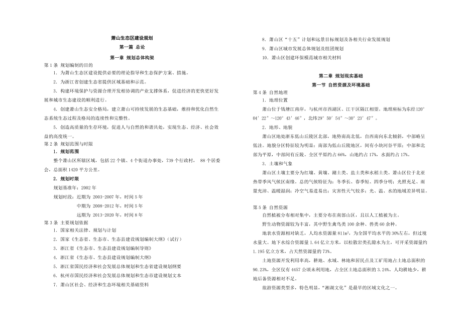 萧山生态区建设规划.docx_第1页