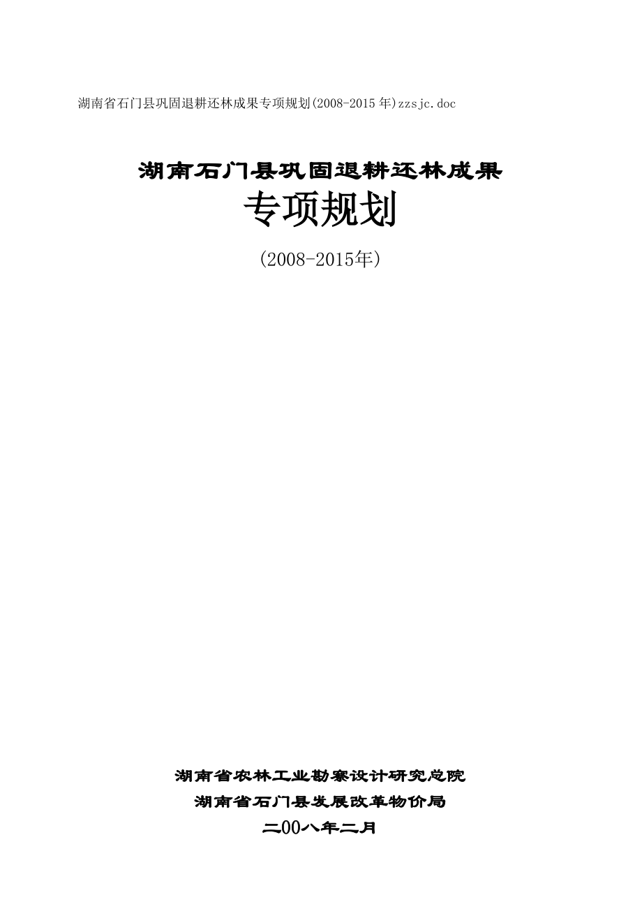 湖南某县巩固退耕还林成果专项规划.docx_第1页