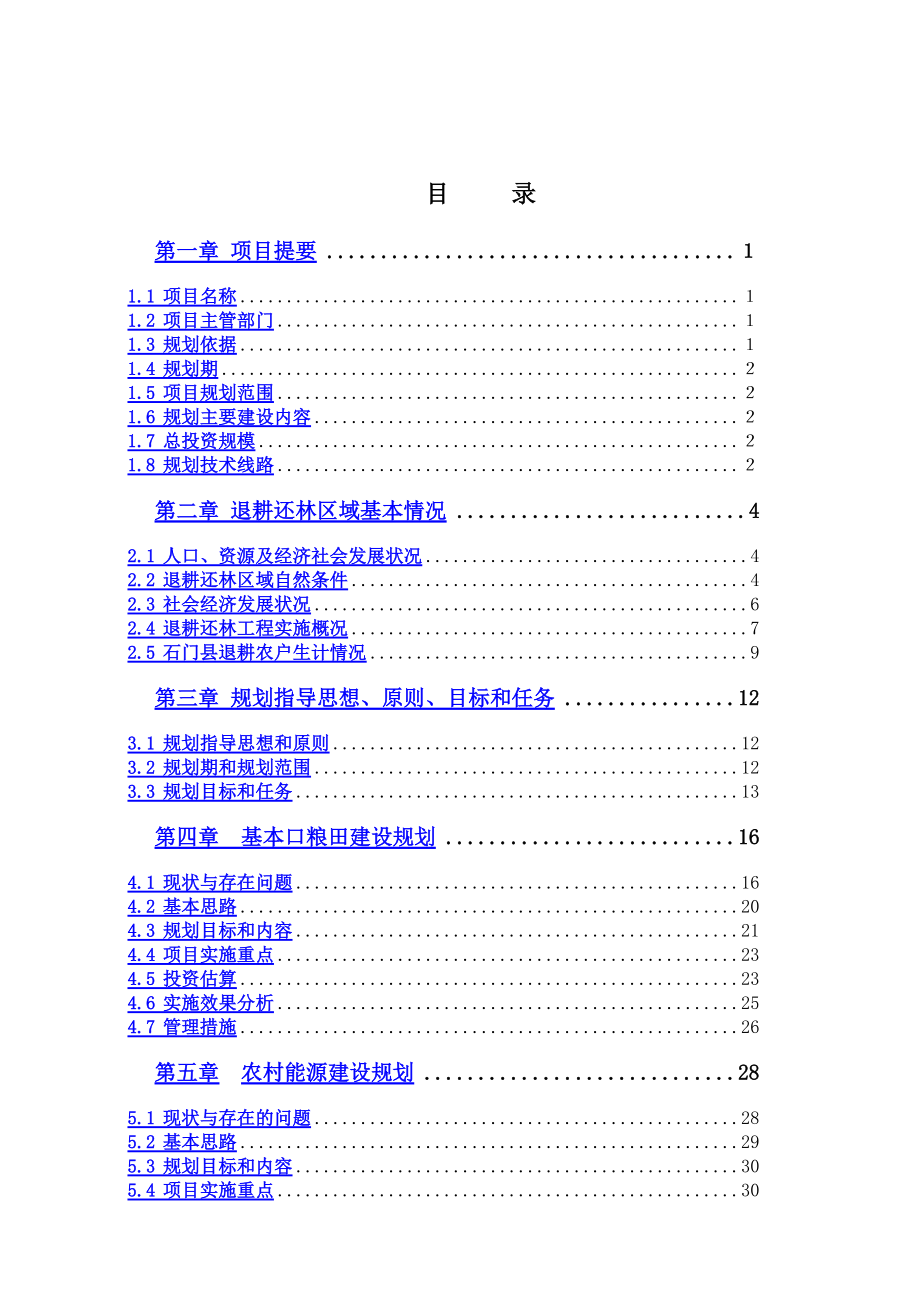 湖南某县巩固退耕还林成果专项规划.docx_第2页