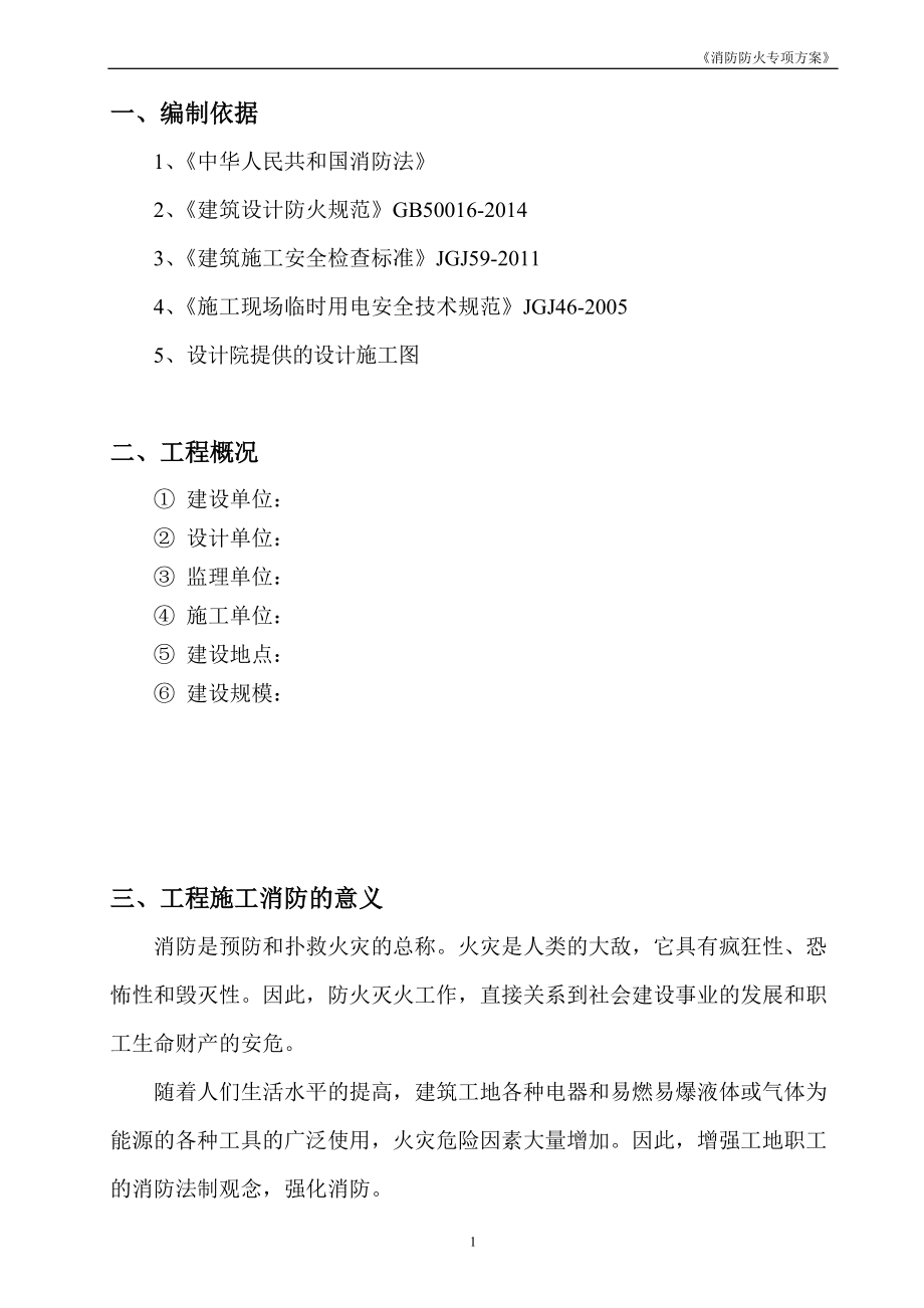 消防防火专项方案(含消防演练).docx_第2页