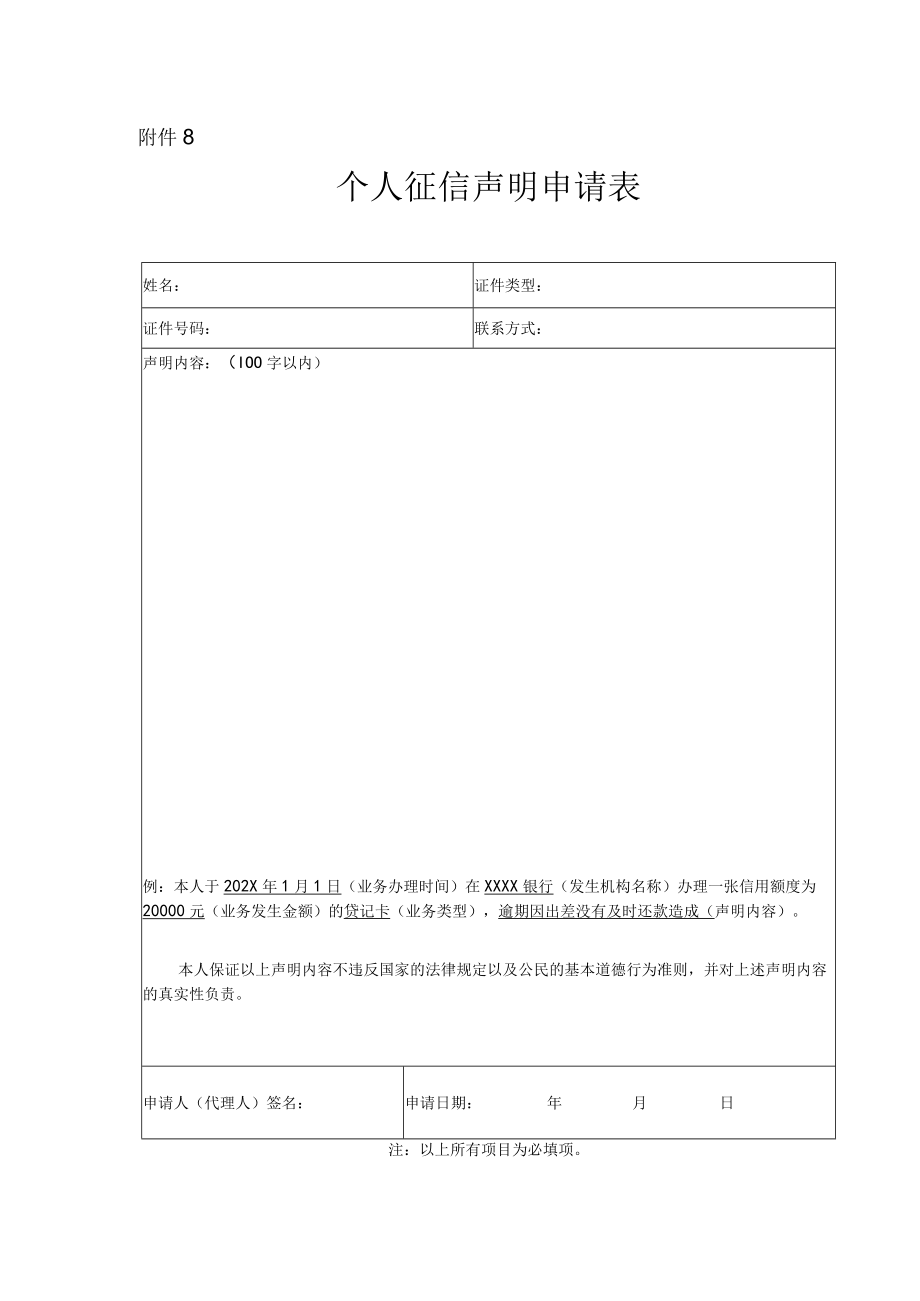 个人银行征信声明申请表（模板）.docx_第1页