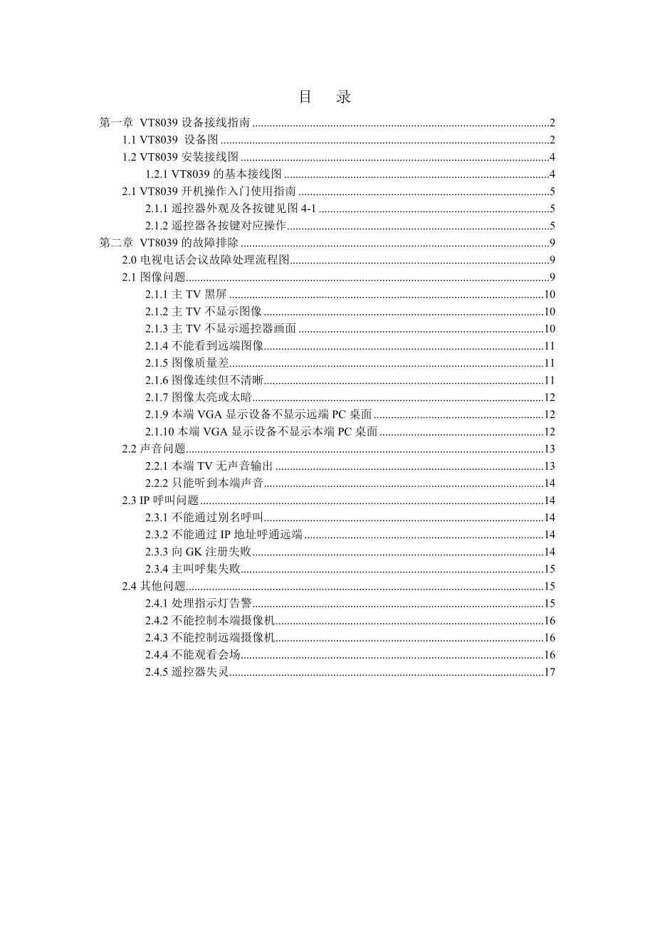 视频会议故障排查及简介.docx_第1页