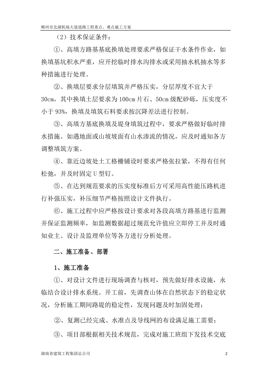 重点难点施工方案培训资料.docx_第2页