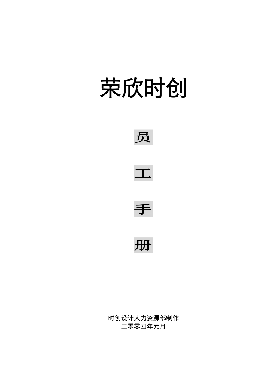 装饰公司员工手册(DOC35页).doc_第1页