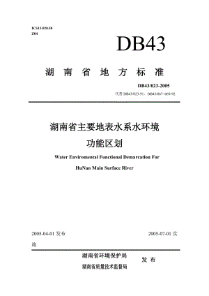 湖南省主要地表水系水环境功能区划.docx