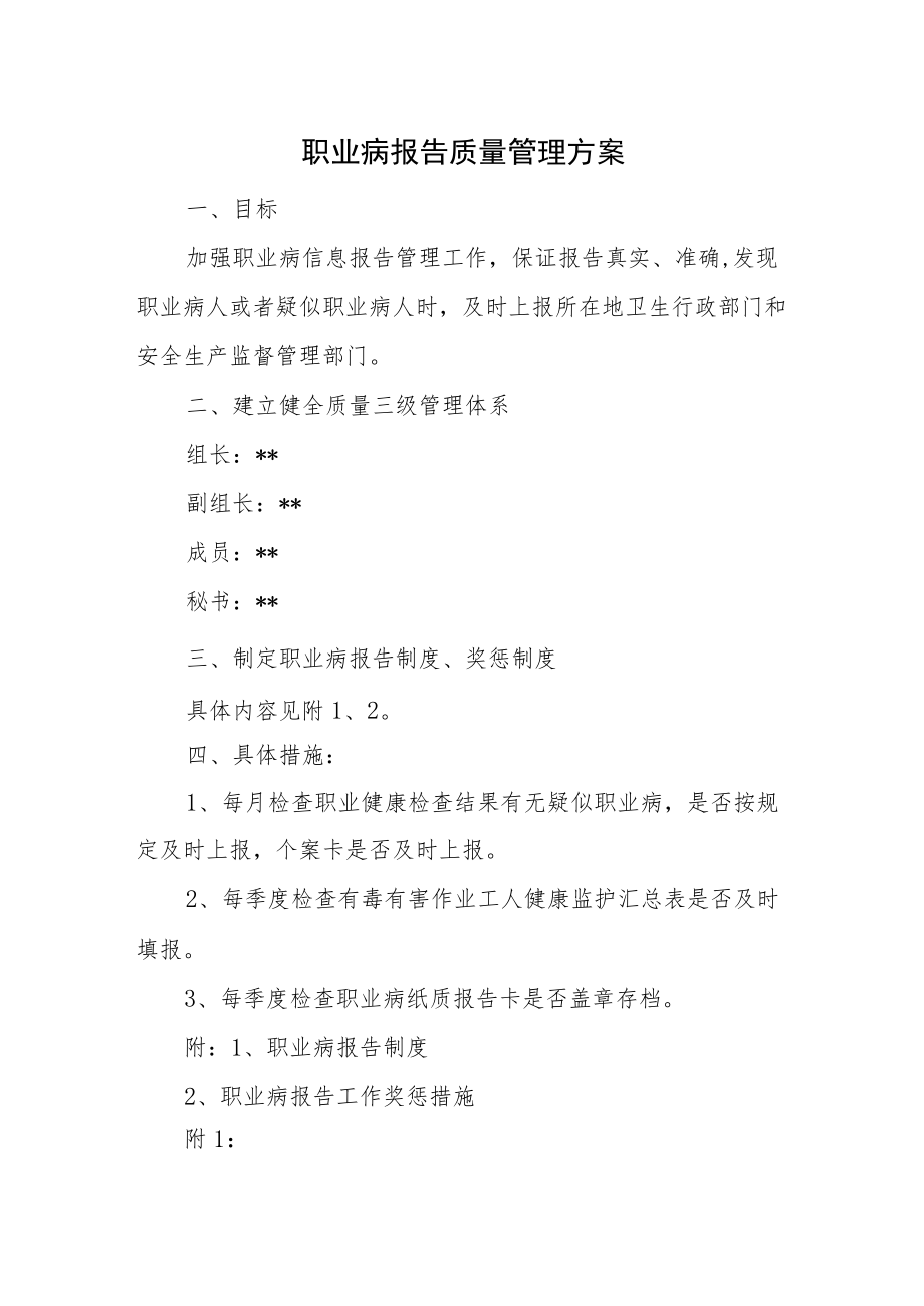 职业病报告质量管理方案.docx_第1页