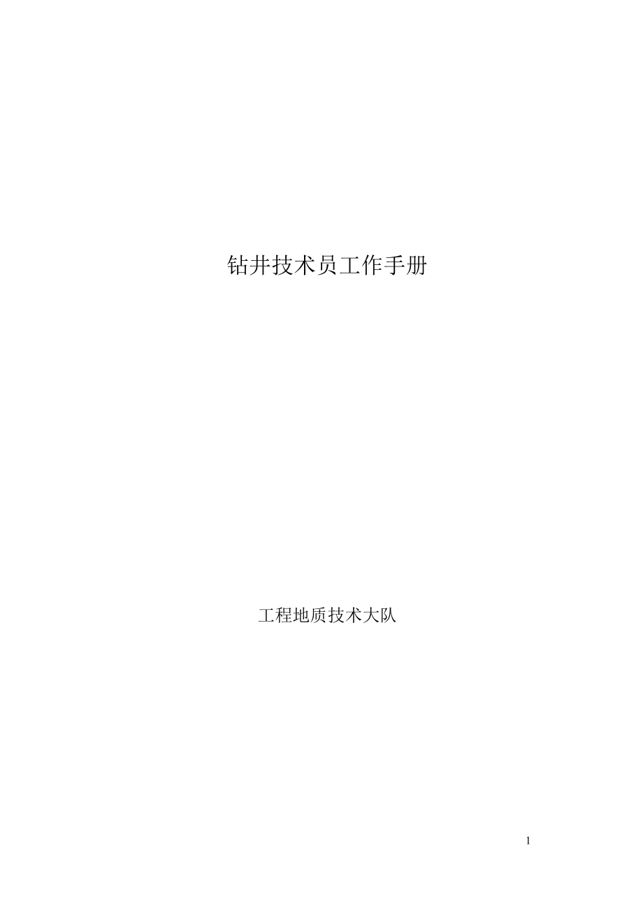 钻井技术员工作手册.docx_第1页