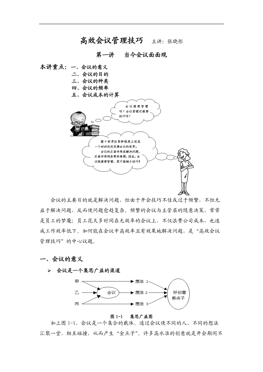 高效会议管理技巧讲学.docx_第1页