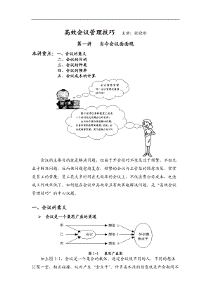 高效会议管理技巧讲学.docx