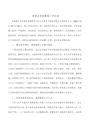 某国企党委换届工作总结.docx