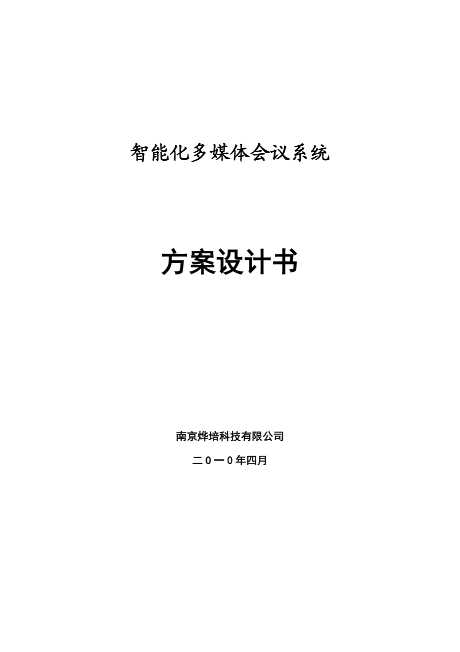 视频会议系统方案.docx_第1页