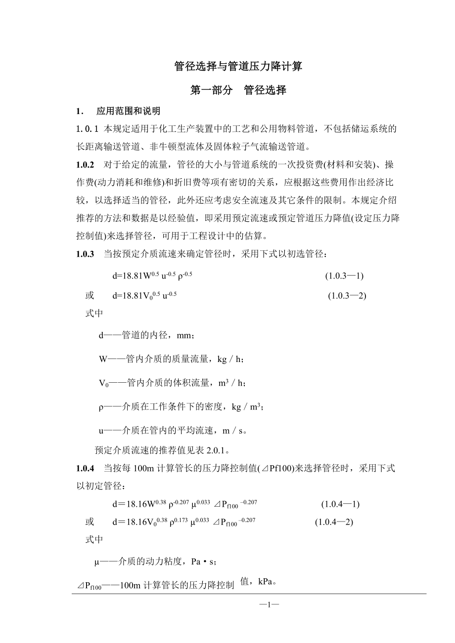 管径选择与管道压力降计算(DOC60页).doc_第1页