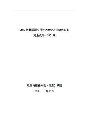 级物联网应用技术专业人才培养方案(DOC 39页).docx