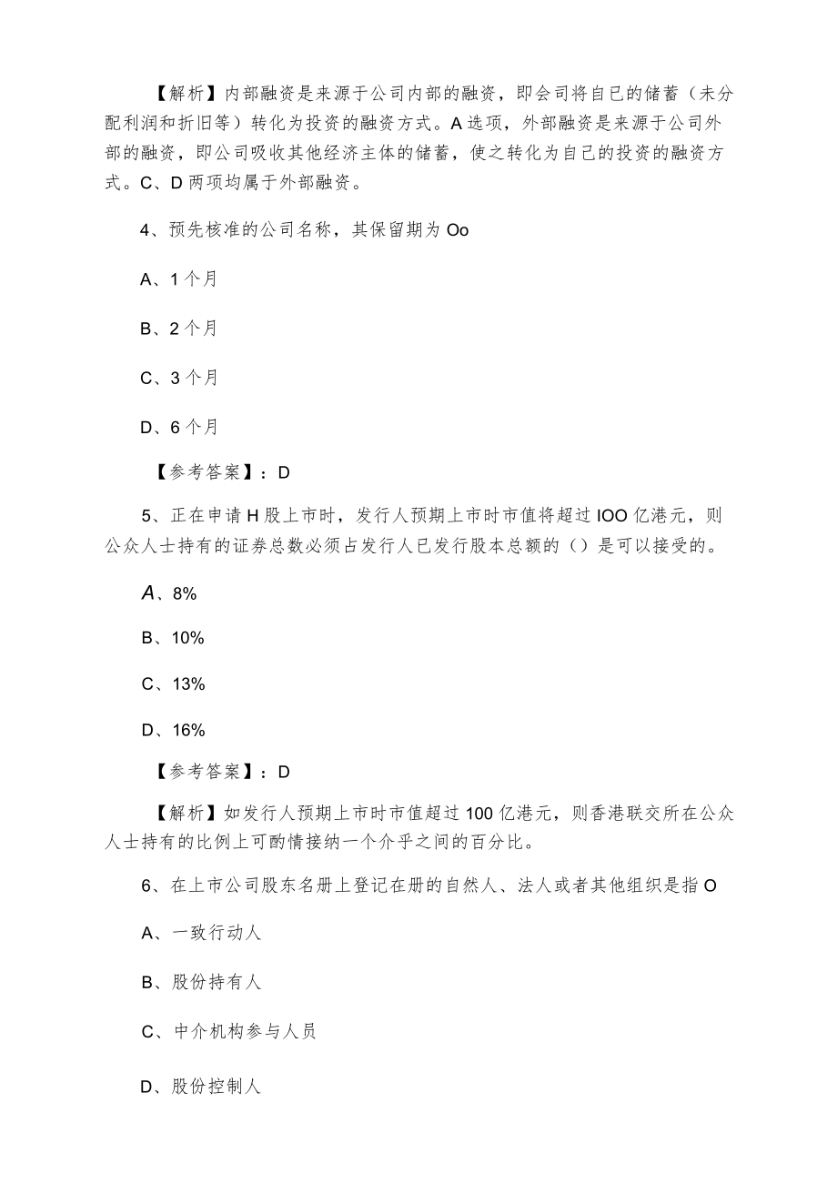 一月证券从业资格证券发行与承销第四次同步测试卷含答案和解析.docx_第2页