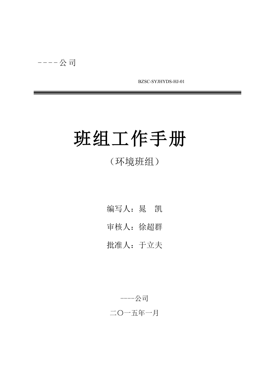 环境班组手册.docx_第1页