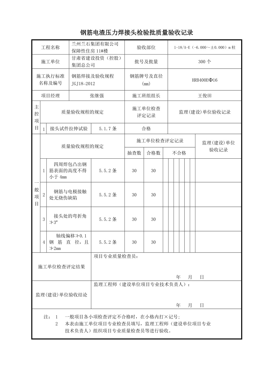 钢筋电渣压力焊接头检验批质量验收记录.docx_第1页