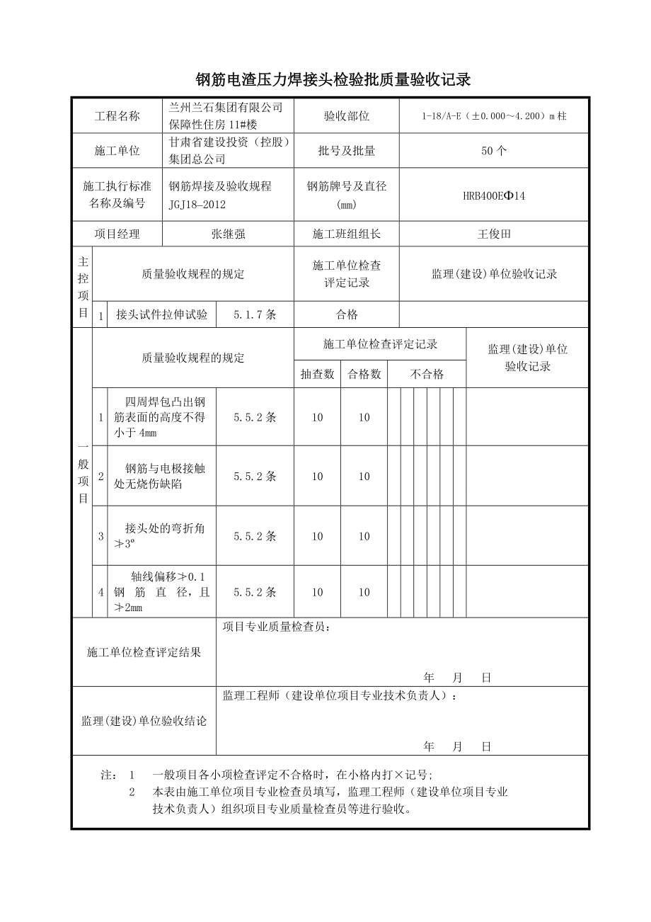 钢筋电渣压力焊接头检验批质量验收记录.docx_第3页