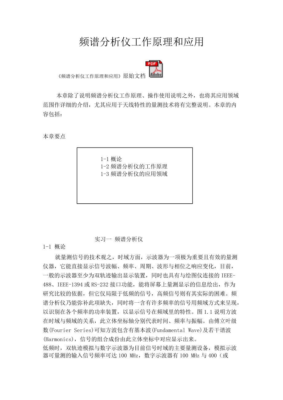 频谱分析仪工作原理和应用.docx_第1页