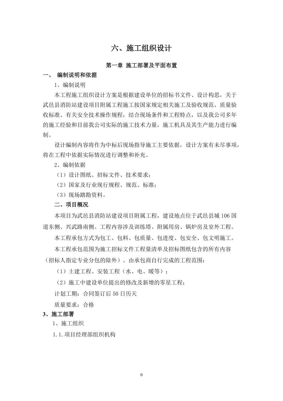 消防站施工组织设计.docx_第1页