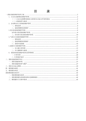 消防设施的维护保养方案(DOC44页).doc