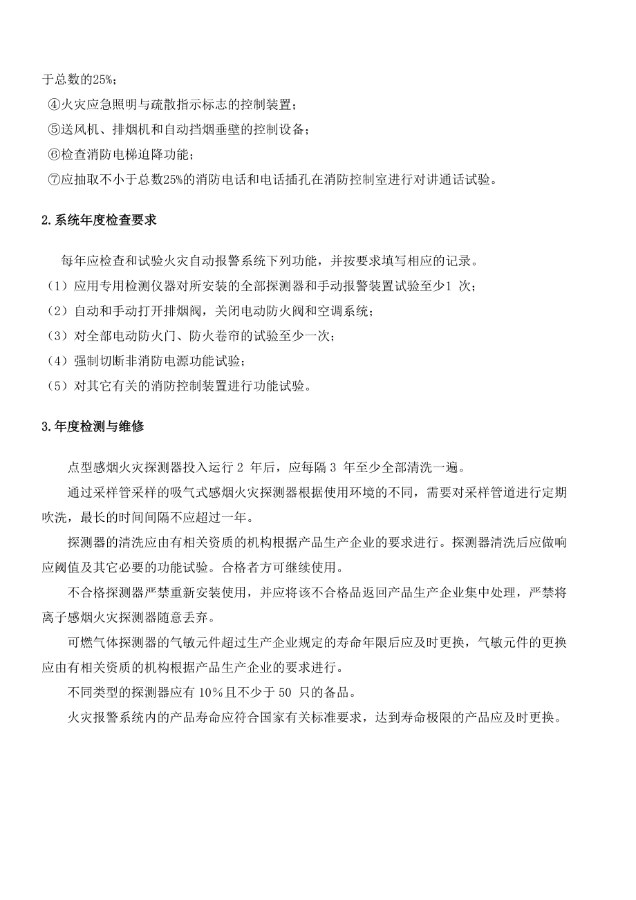 消防设施的维护保养方案(DOC44页).doc_第3页