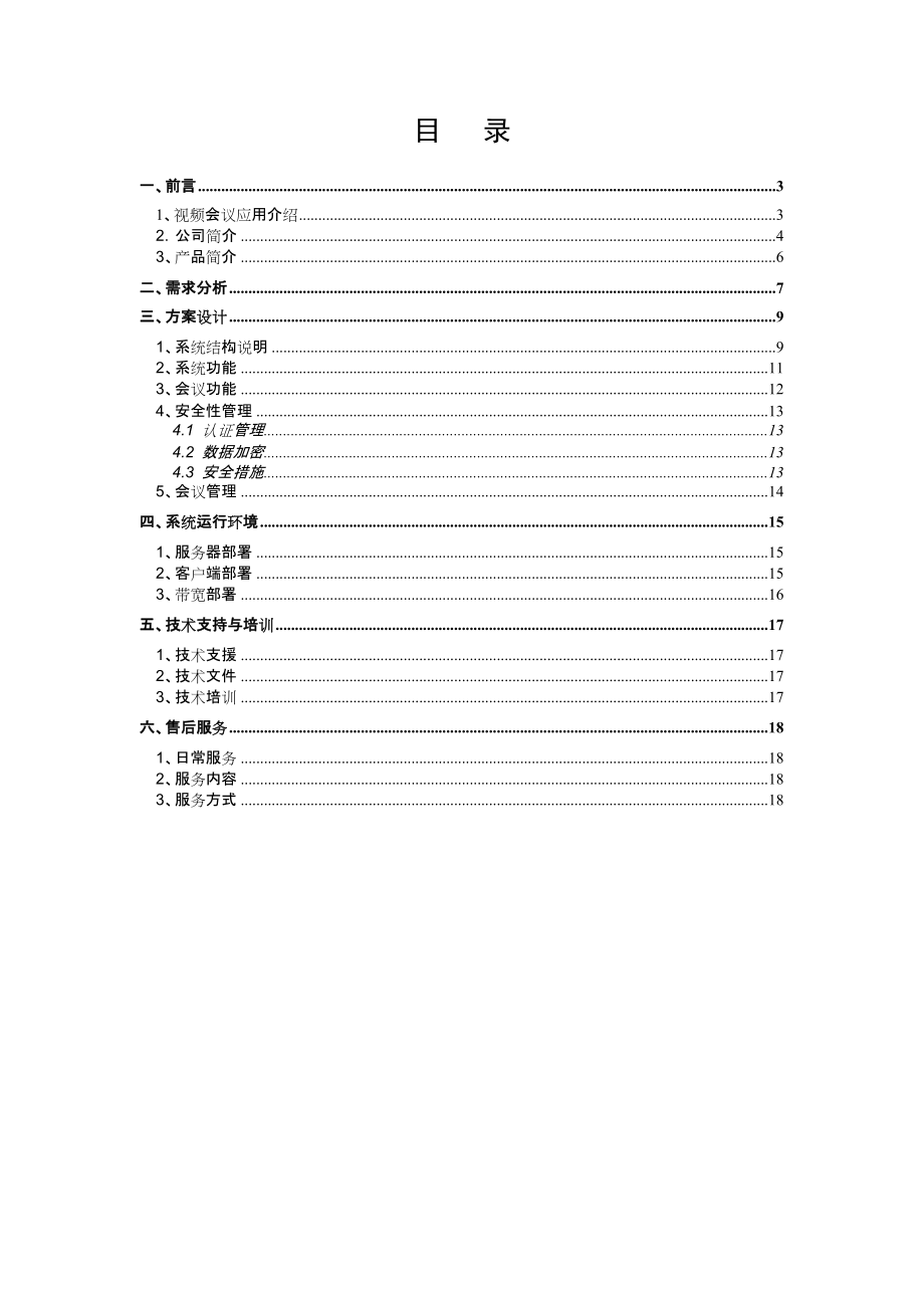 附件：鹏飞视频会议软件解决方案doc-贵州鹏飞科技开发有.docx_第2页