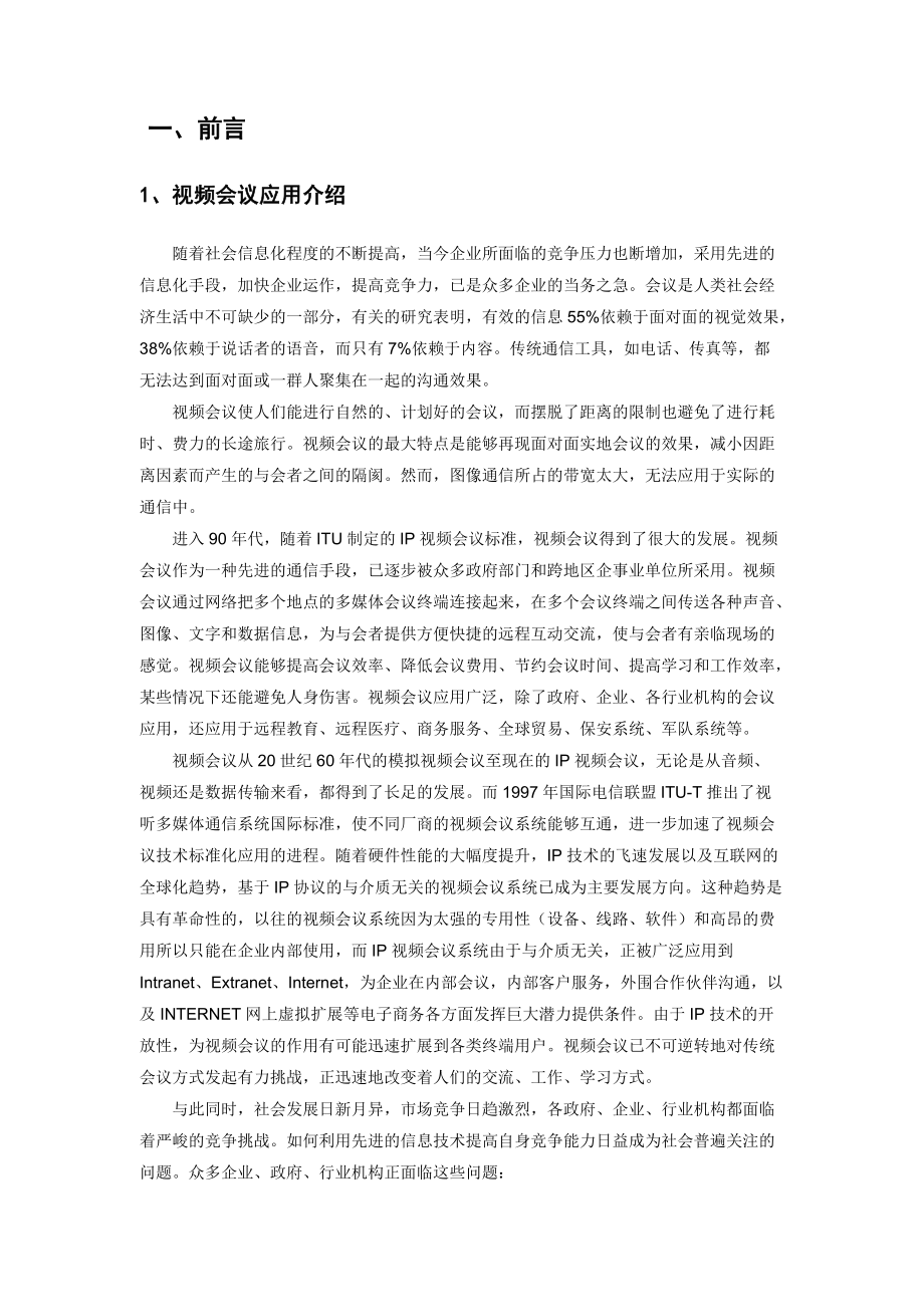 附件：鹏飞视频会议软件解决方案doc-贵州鹏飞科技开发有.docx_第3页