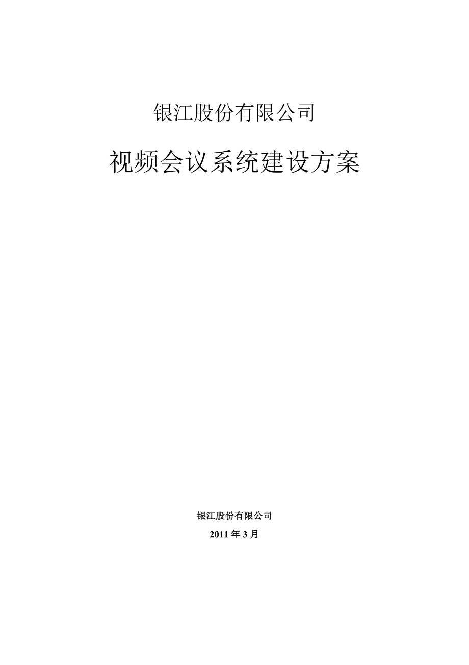 远程视频会议方案.docx_第1页