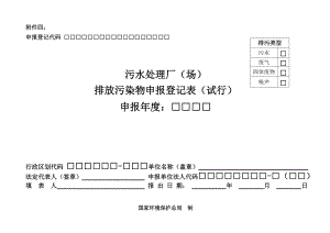 污水处理厂排污申报登记表.docx