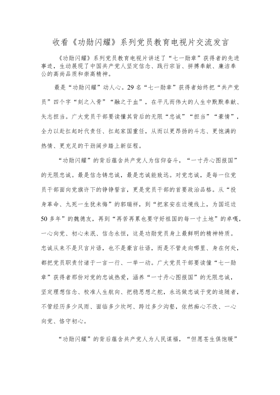 收看《功勋闪耀》系列党员教育电视片交流发言.docx_第1页