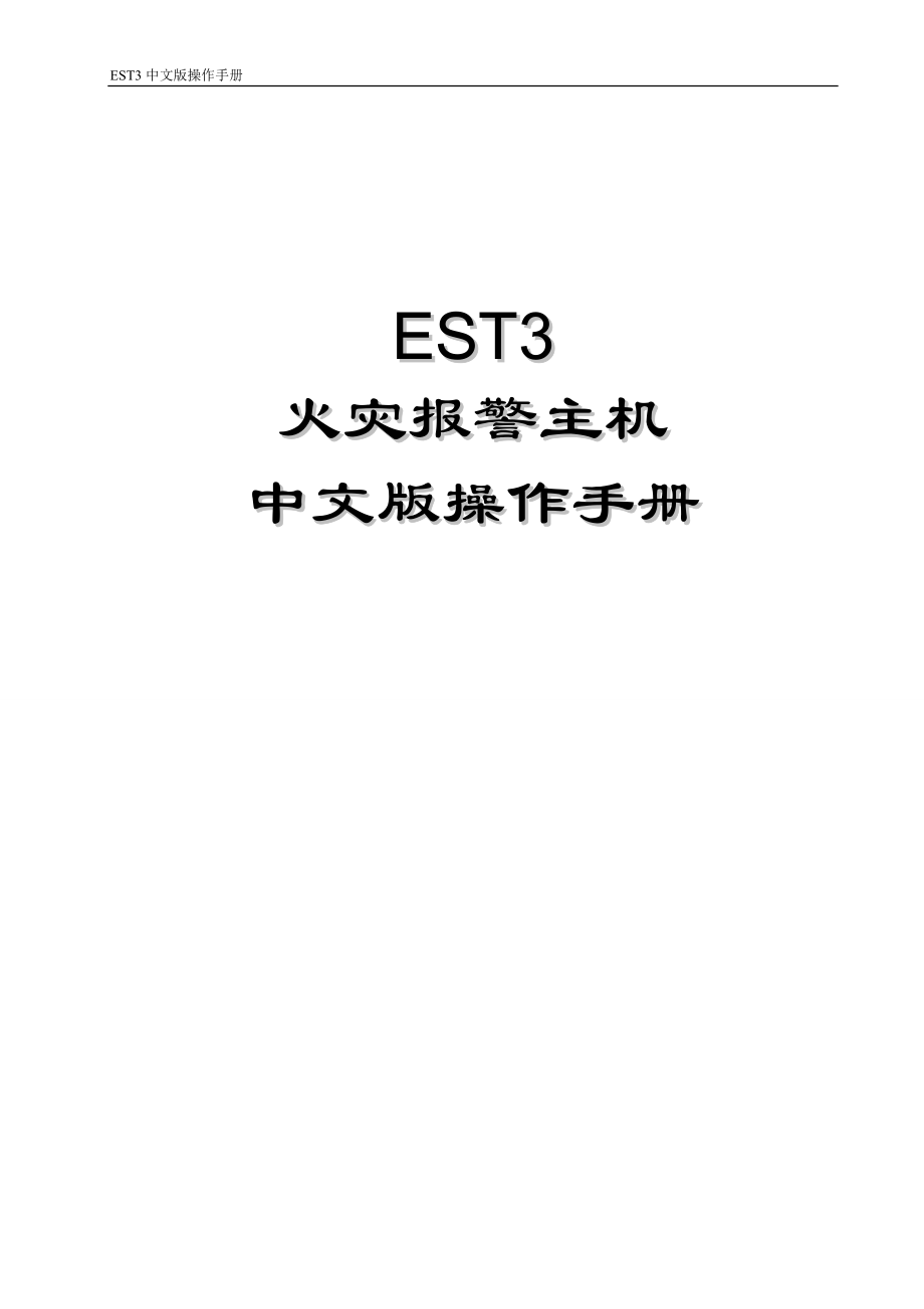 爱德华消防主机EST3操作手册[1].docx_第1页