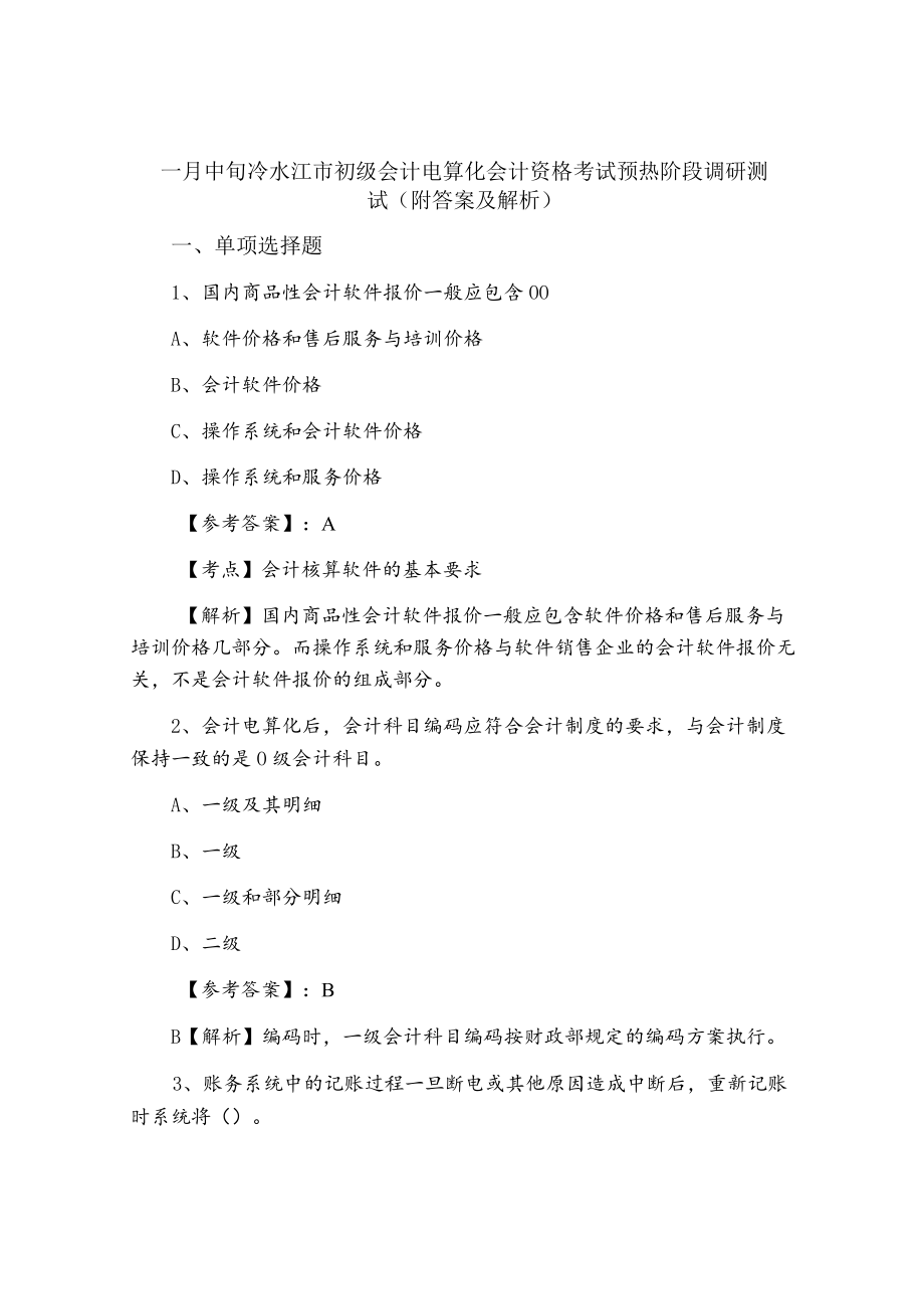 一月中旬冷水江市初级会计电算化会计资格考试预热阶段调研测试（附答案及解析）.docx_第1页