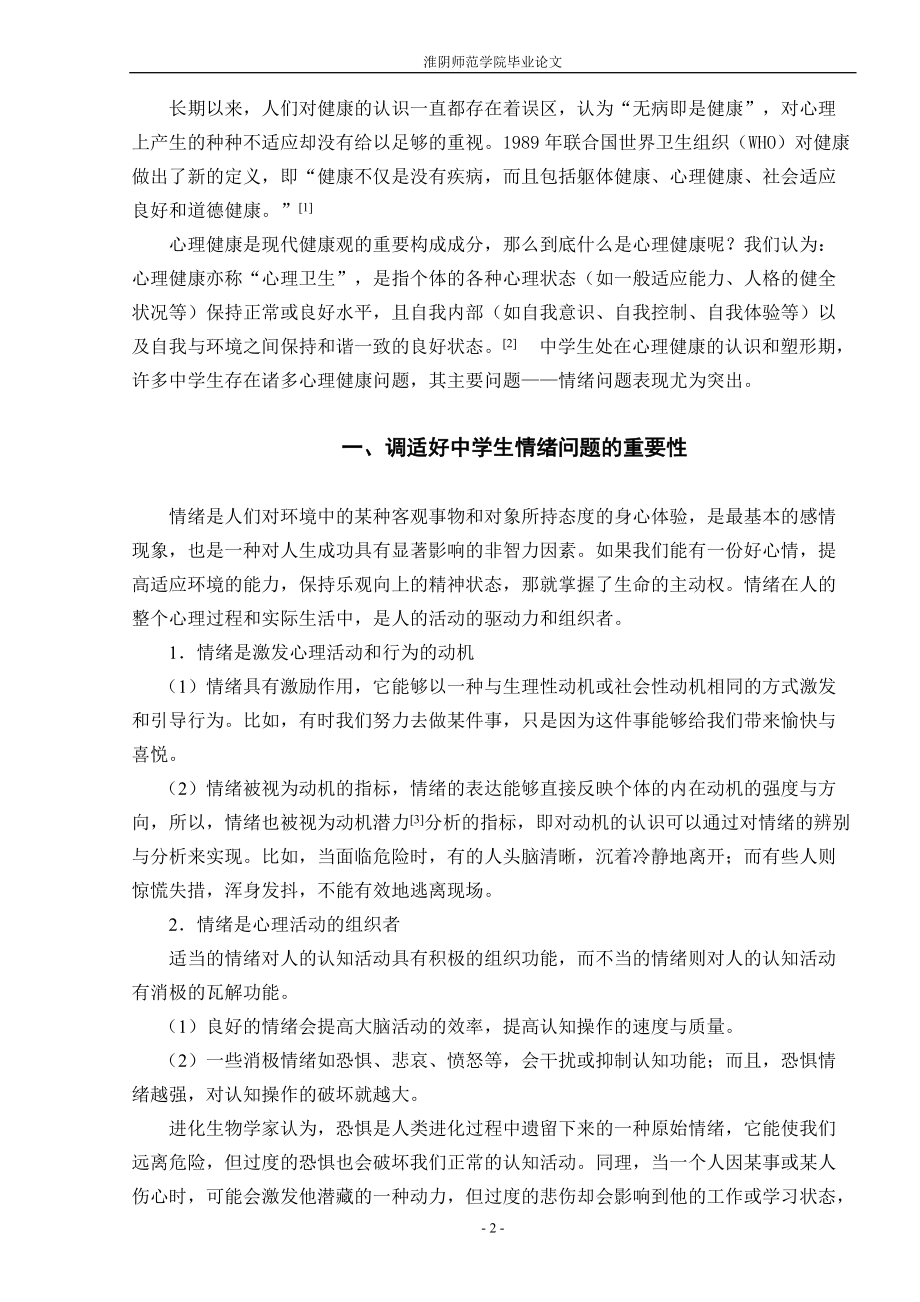 浅析中学生心理健康教育之情绪问题.docx_第3页