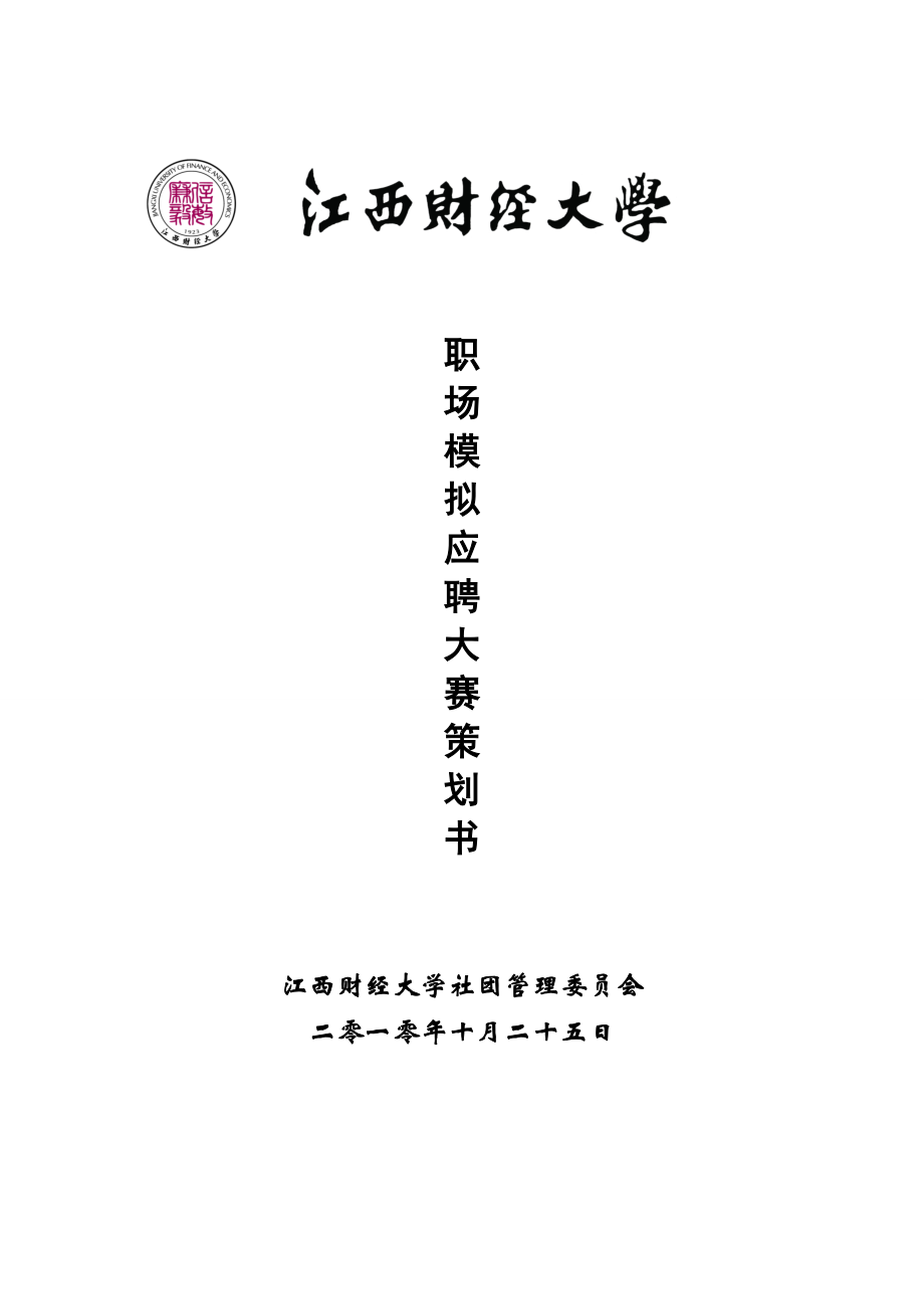 第三届职场模拟应聘大赛策划书.docx_第1页