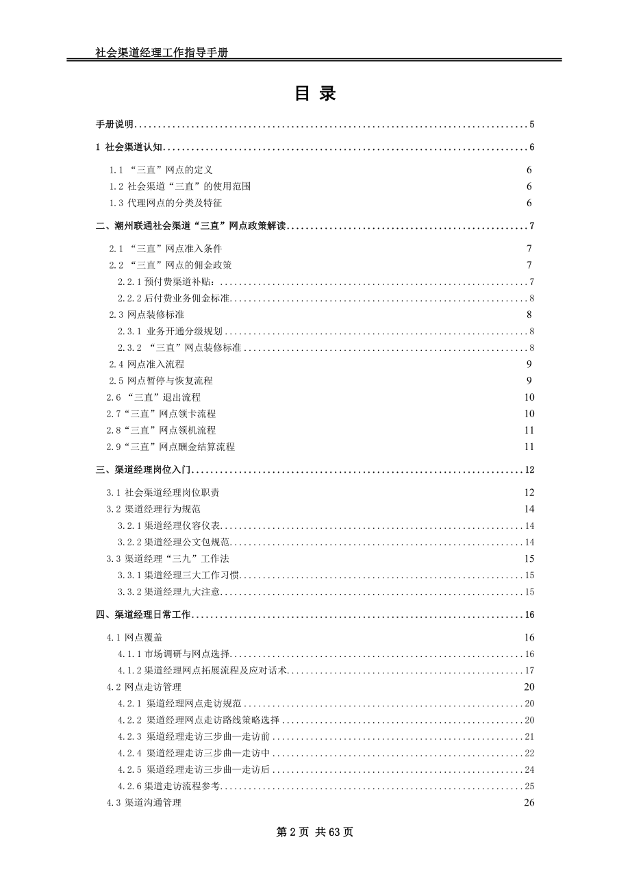 社会渠道经理工作手册范本.docx_第1页