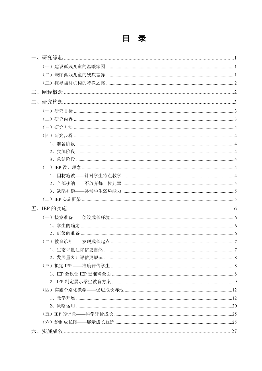 福利机构内孤残儿童个别化教育计划的实施研究823.docx_第2页