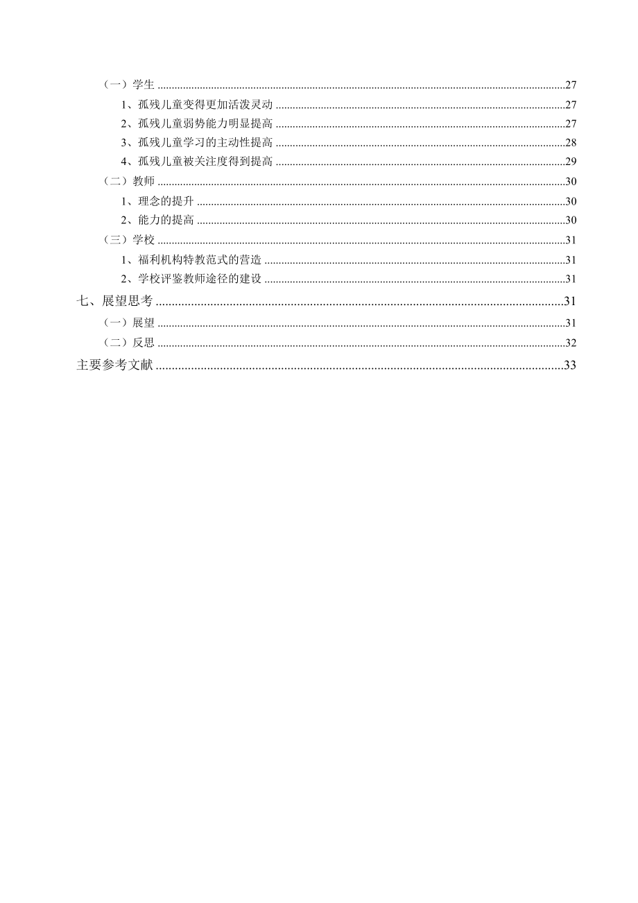 福利机构内孤残儿童个别化教育计划的实施研究823.docx_第3页