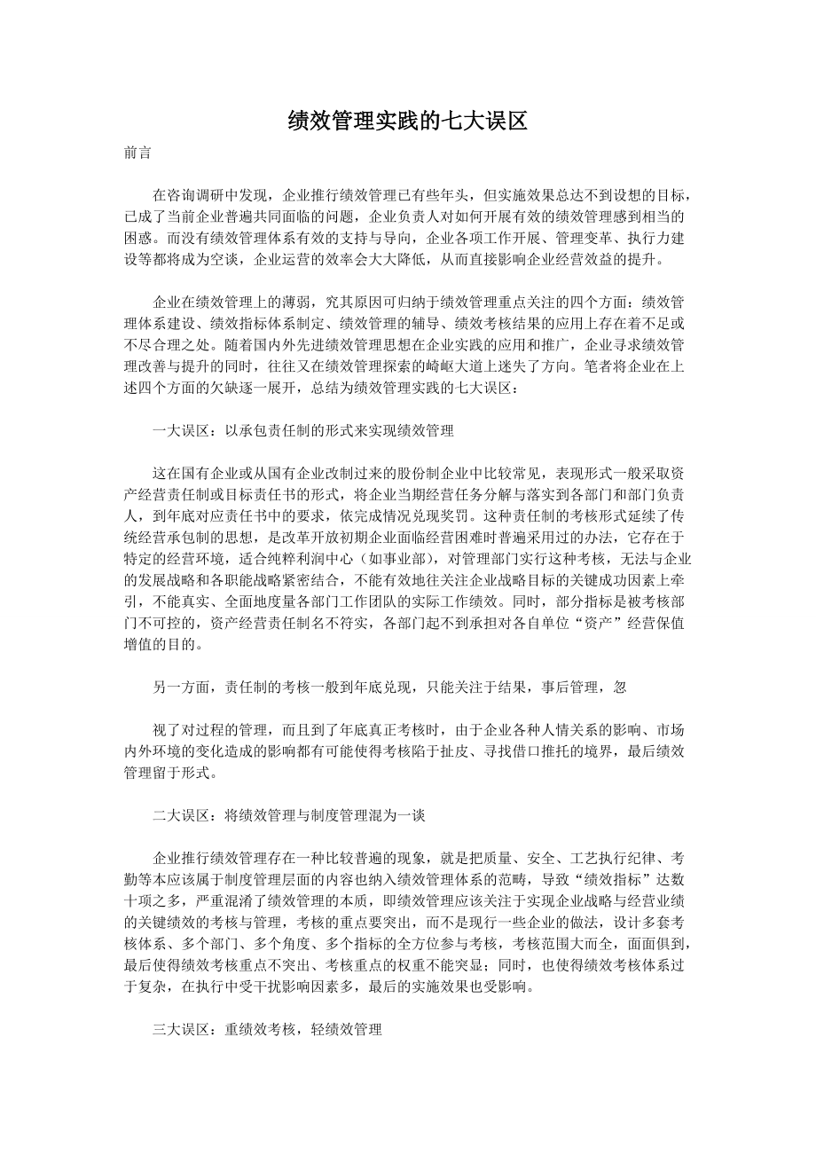 解析绩效管理实践的七大误区.docx_第1页