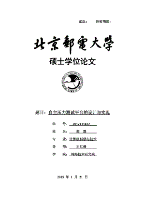 自主压力测试平台的设计与实现-403.docx