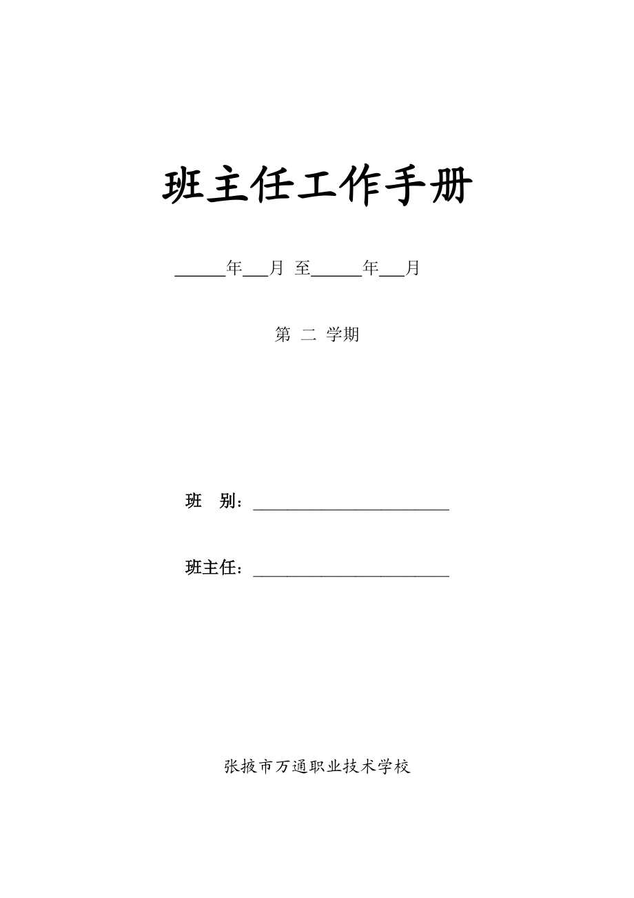 班主任工作手册(DOC40页).doc_第1页