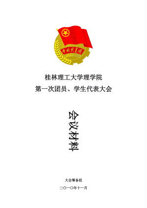 桂林理工大学理学院团代会会议材料.docx