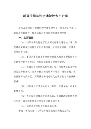 新冠疫情防控交通管控专班方案.docx