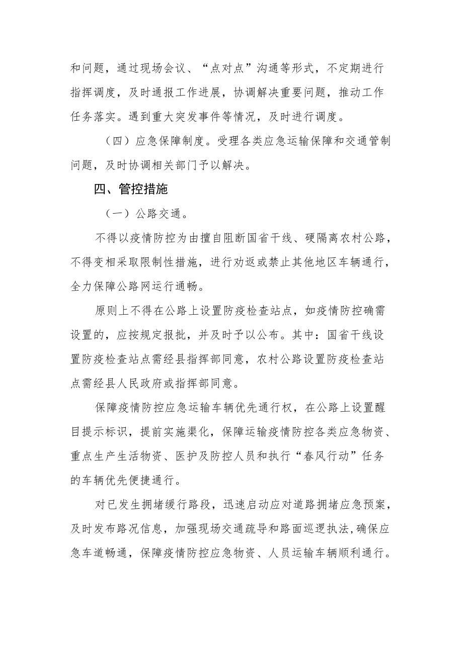 新冠疫情防控交通管控专班方案.docx_第3页