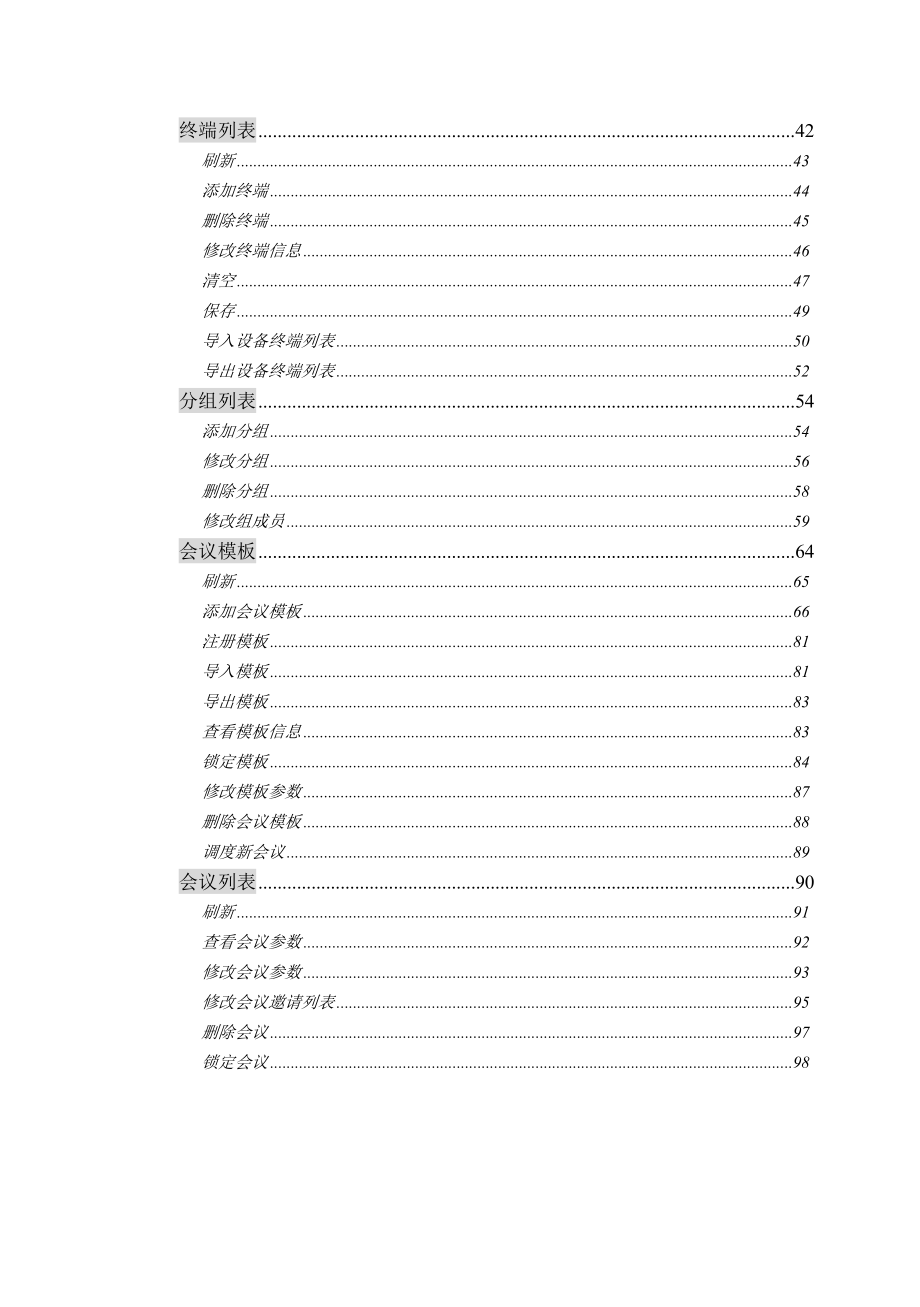 视频会议MCU_操作手册.docx_第3页