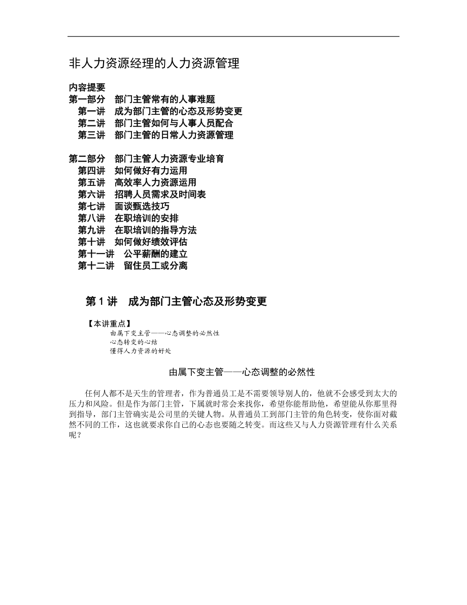 非人力资源经理的人力资源管理教材.docx_第1页