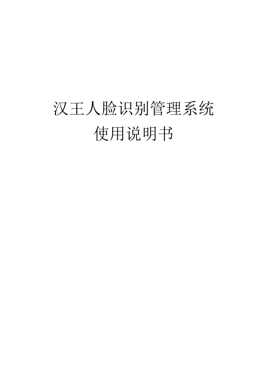 汉王人脸考勤管理系统主体说明.docx_第1页