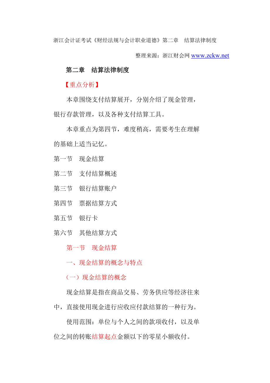 职业道德》第2章结算法律制度-浙江财会网.docx_第1页